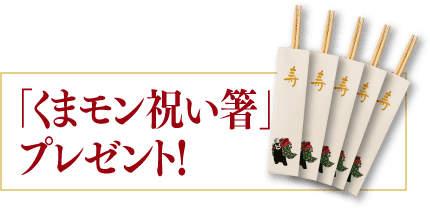 「くまモン祝い箸」プレゼント！