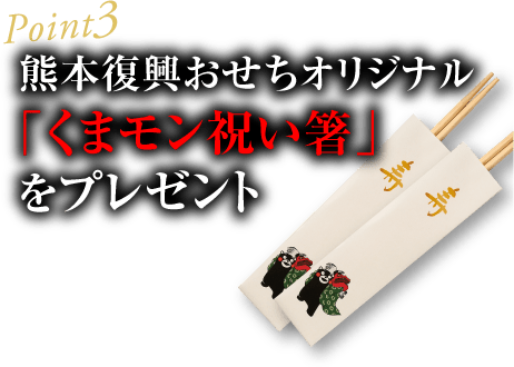 Point3 熊本復興おせちオリジナル「くまモン祝い箸」をプレゼント