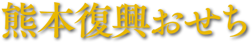 熊本復興おせち 熊本復興おせちおせち1セットご購入につき1,000円を熊本地震復興支援のために寄付させていただきます。
